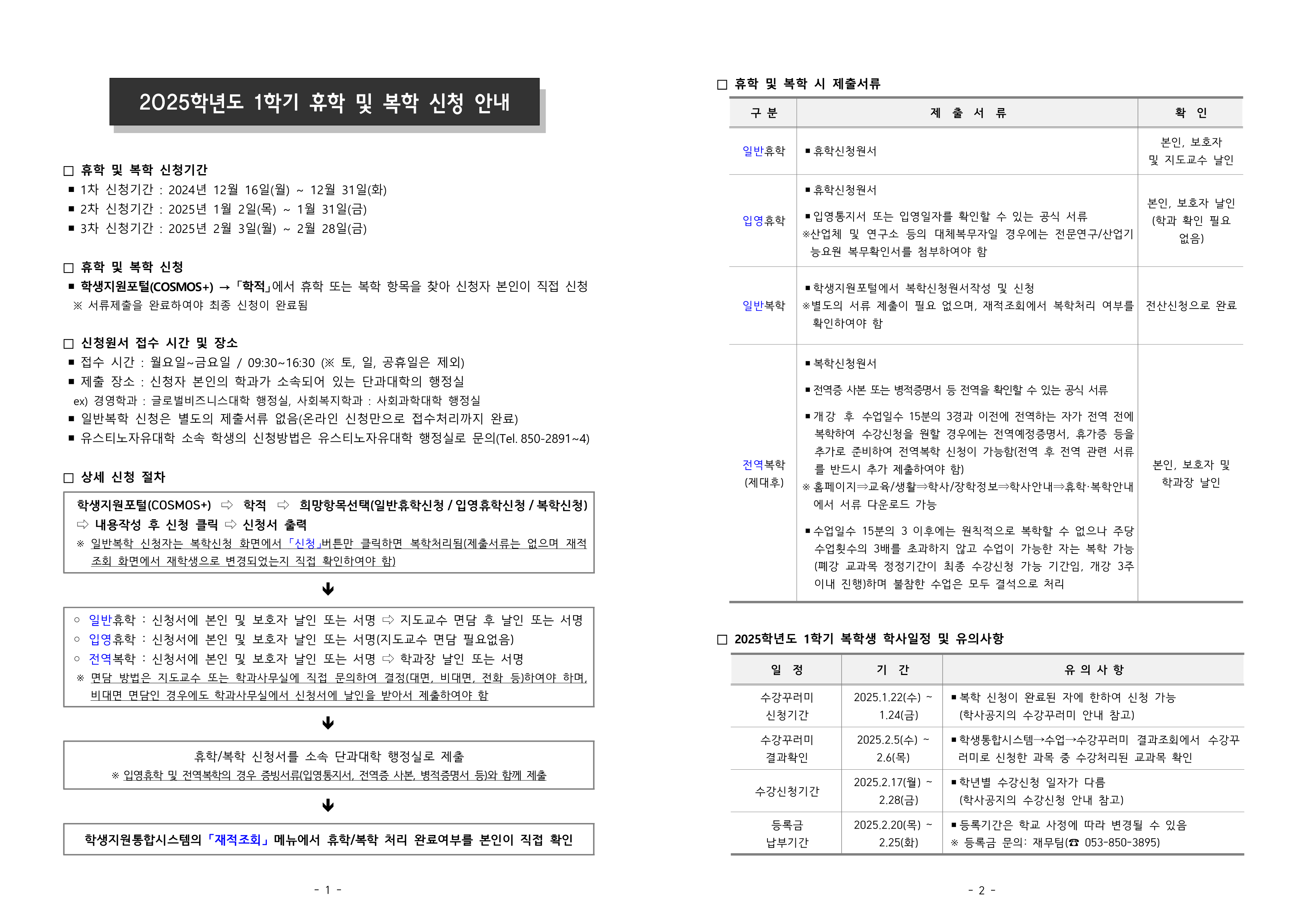 2025학년도 1학기 휴학 및 복학 신청 안내_1.png