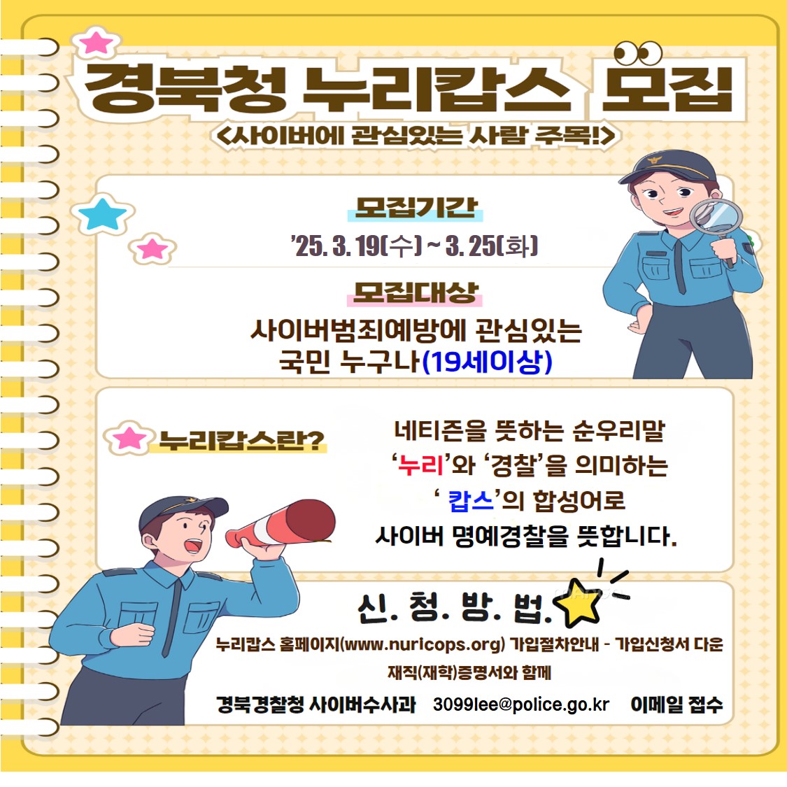 누리캅스 모집 포스터.jpg