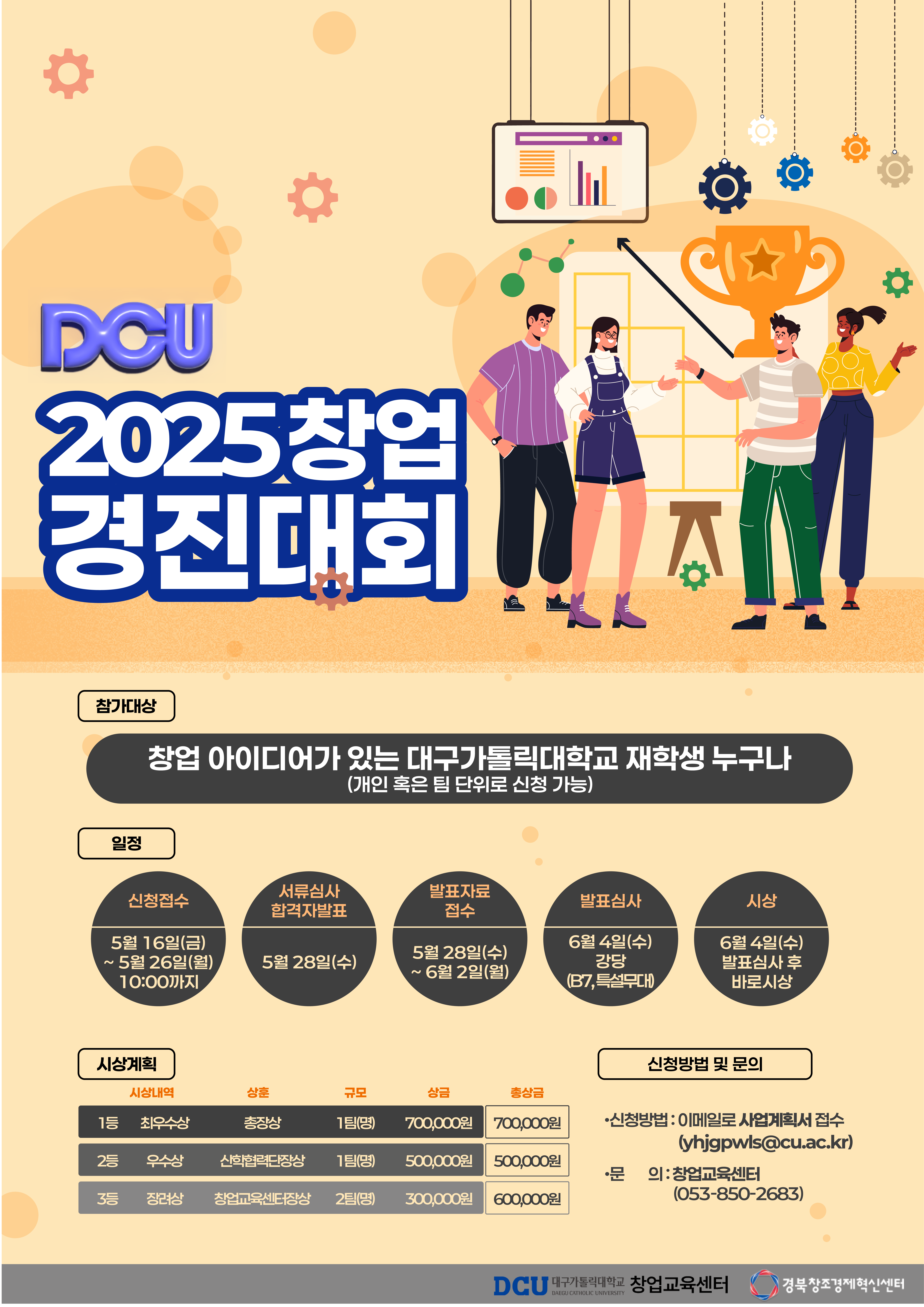 2025년 DCU창업경진대회 포스터.png