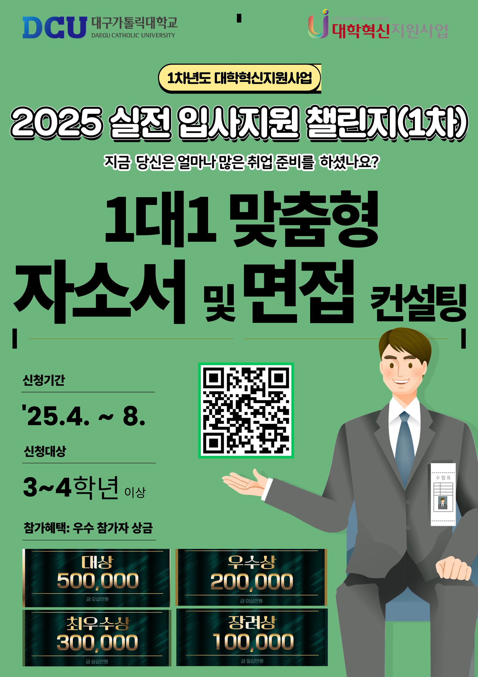 붙임2_2025 실전입사지원 챌린지(1차) 포스터.png