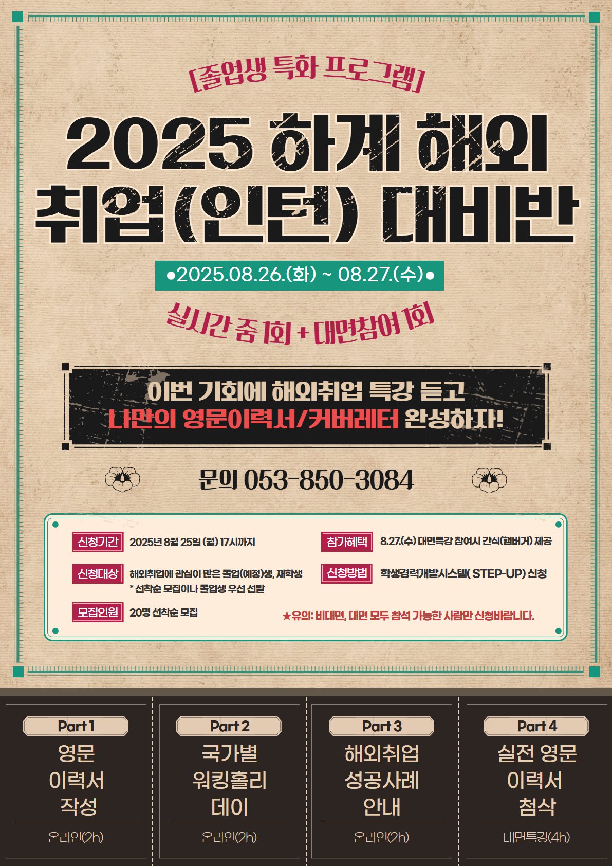붙임2_2025 하계 해외취업 대비반 포스터.png