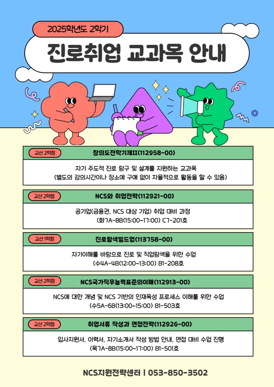 2025학년도 2학기 진로취업 교과목 안내.png