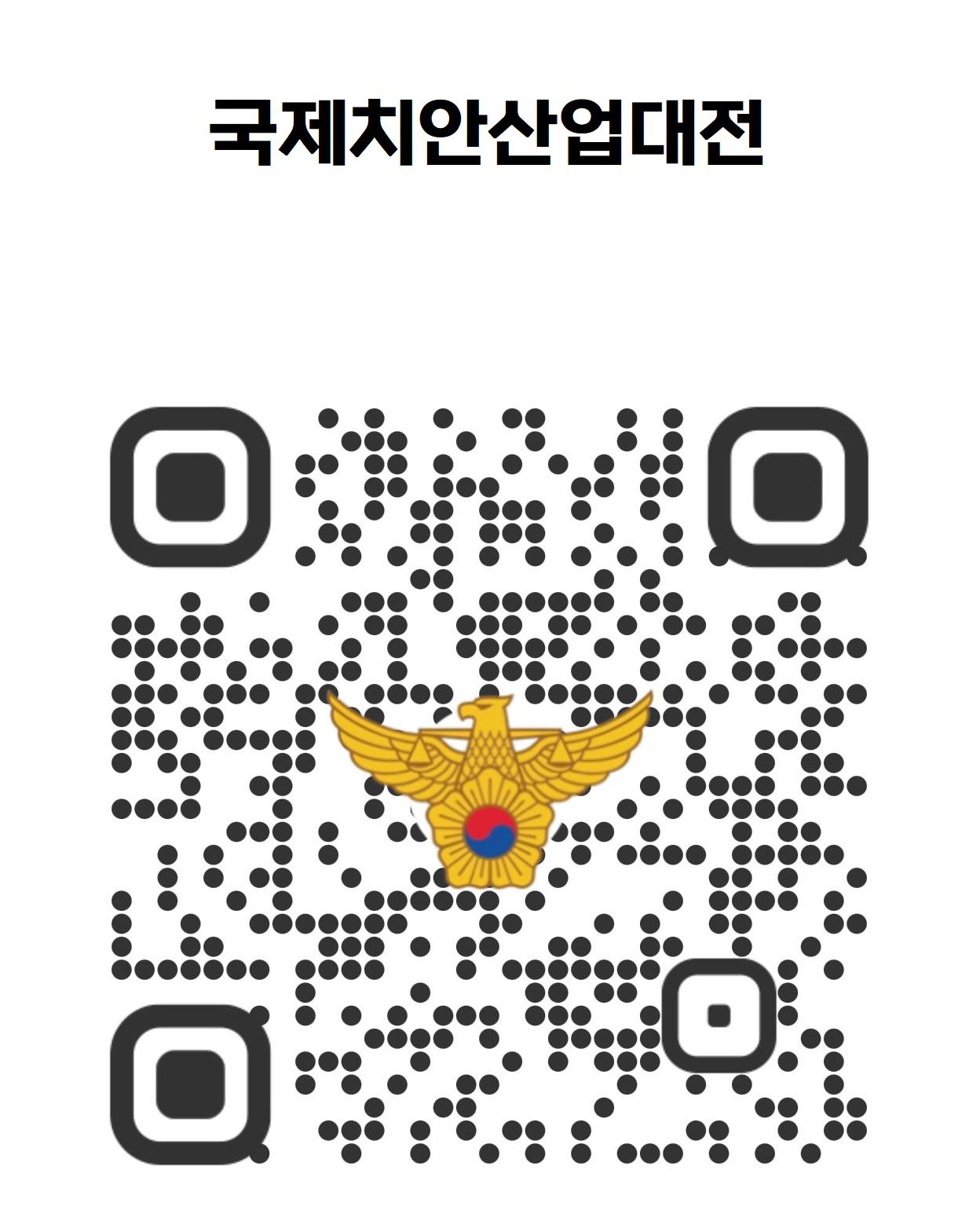 국제치안산업대전 사전등록 QR.jpg.jpg