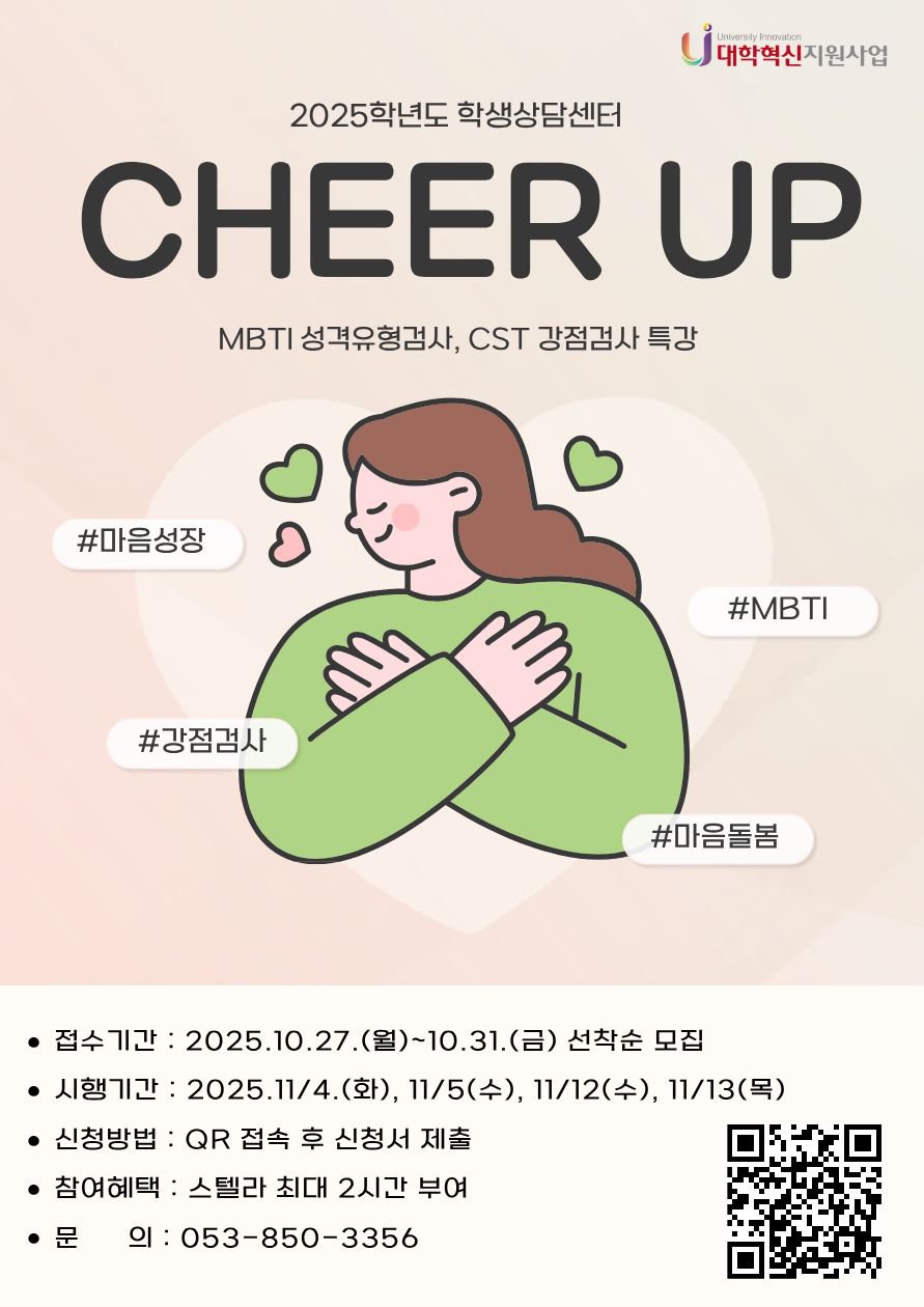 2025학년도 Cheer Up 마음돌봄마음성장 특강 프로그램 홍보포스터.jpg