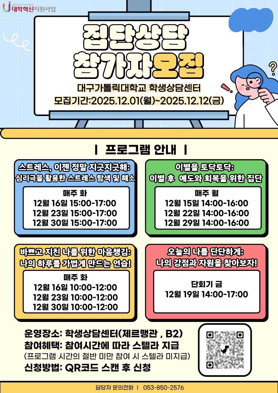 2025학년도 동계방학 집단상담 참가자 모집 포스터(1).png