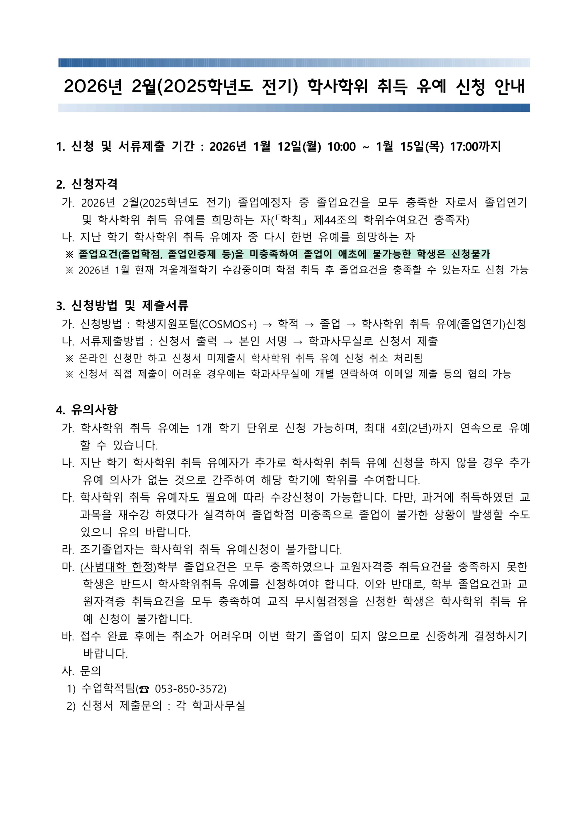 2026년 2월(2025학년도 전기) 학사학위 취득 유예 신청 안내(한글_1.png