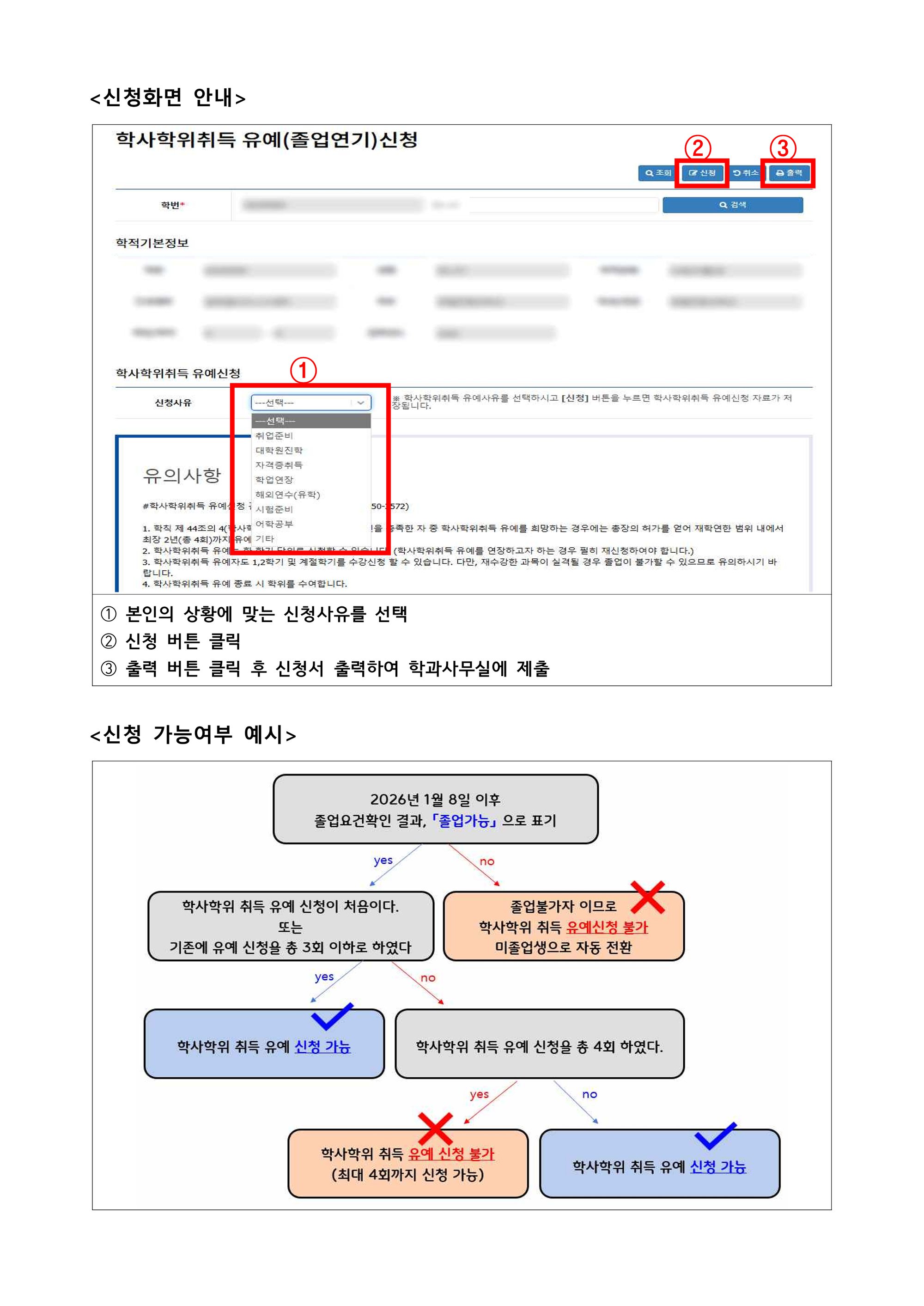 2026년 2월(2025학년도 전기) 학사학위 취득 유예 신청 안내(한글_2.png