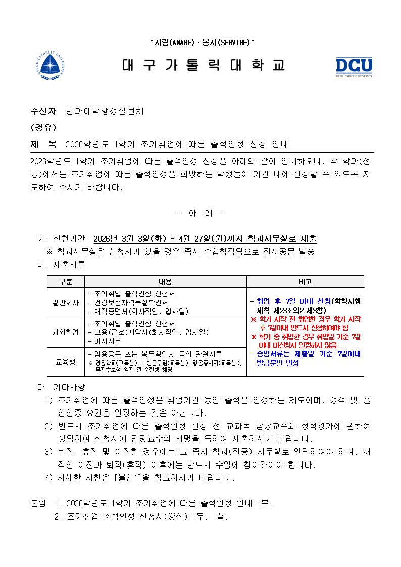 2026학년도 1학기 조기취업에 따른 출석인정 신청 안내.png