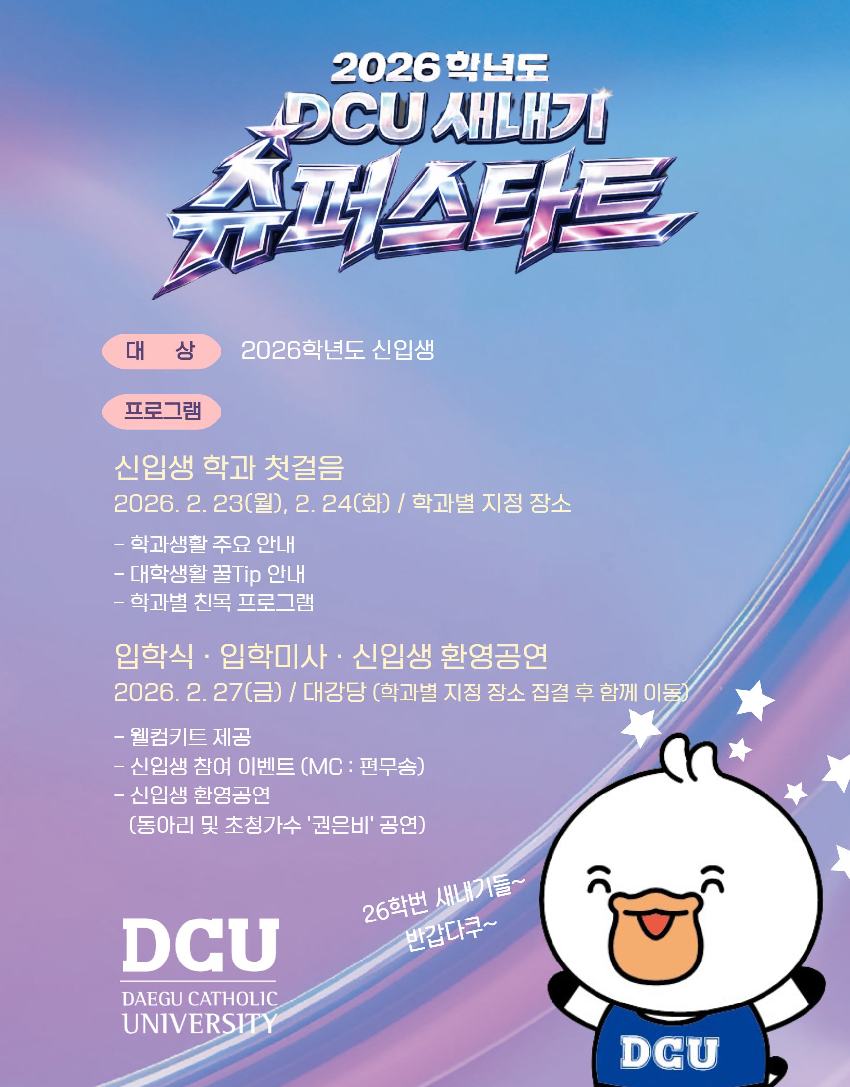 2026 새내기 슈퍼스타트 포스터 안내.jpg