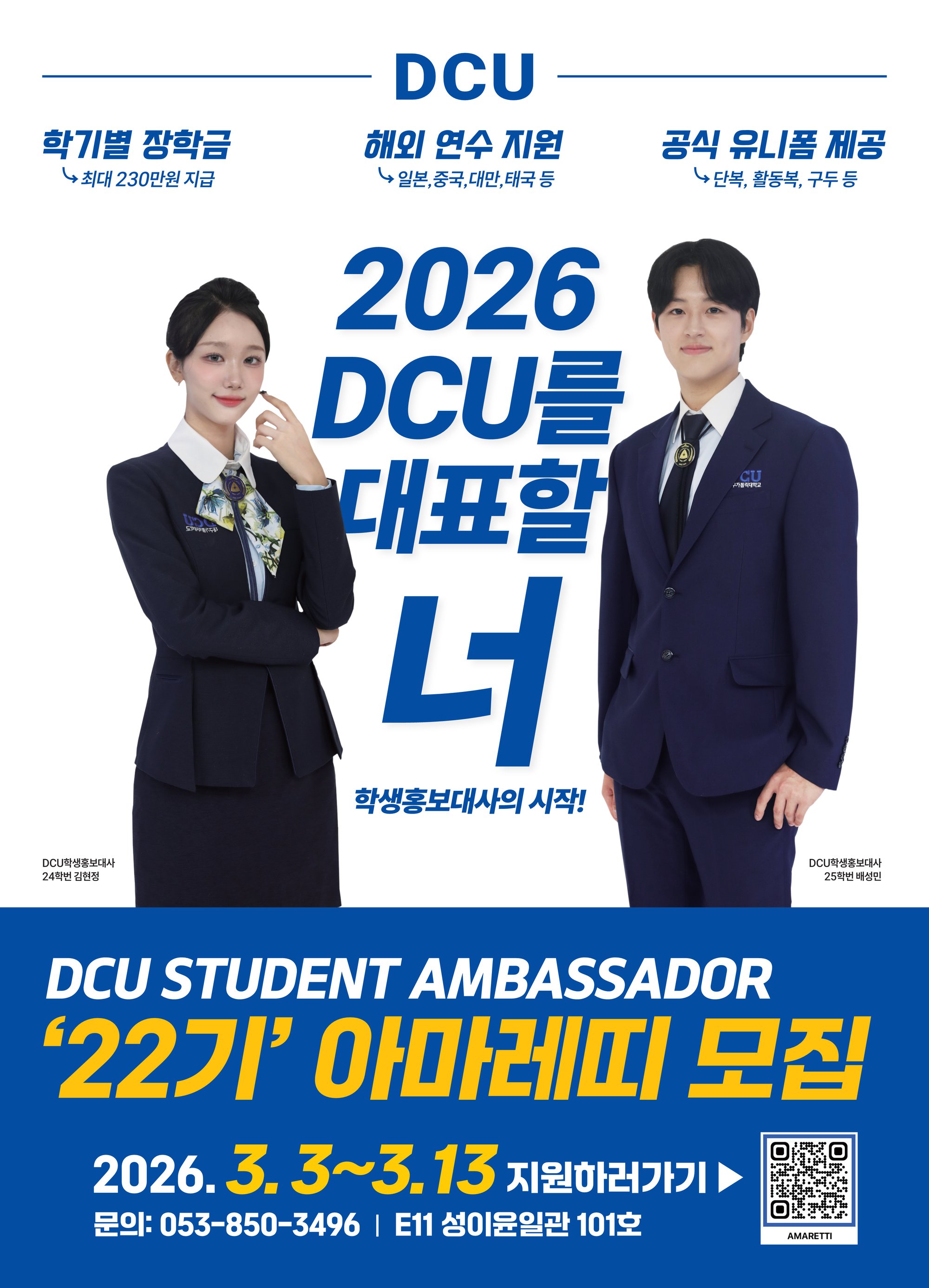 DCU학생홍보대사 22기 아마레띠 모집 포스터.png