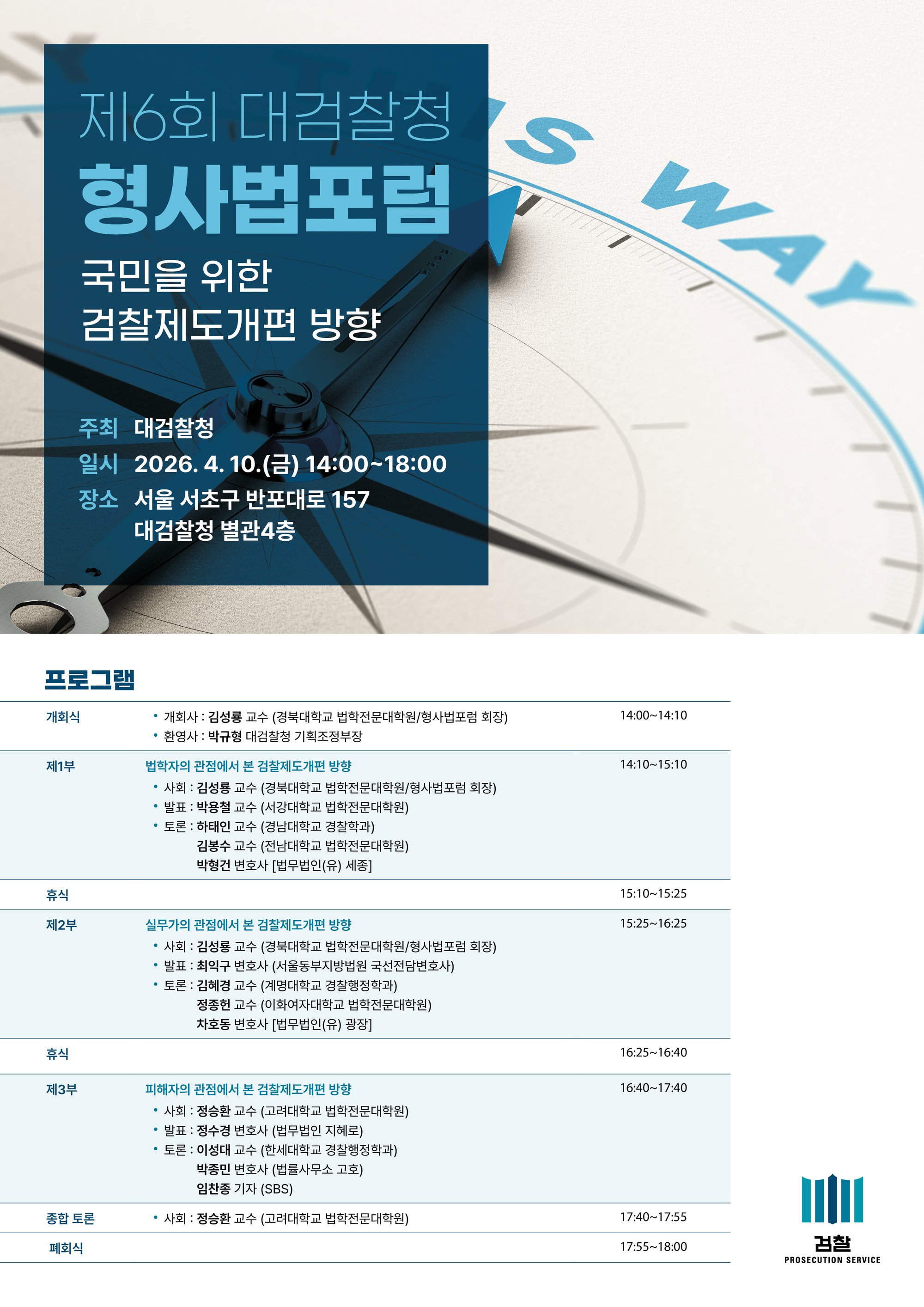 제6회 형사법포럼-포스터-최종_.jpg