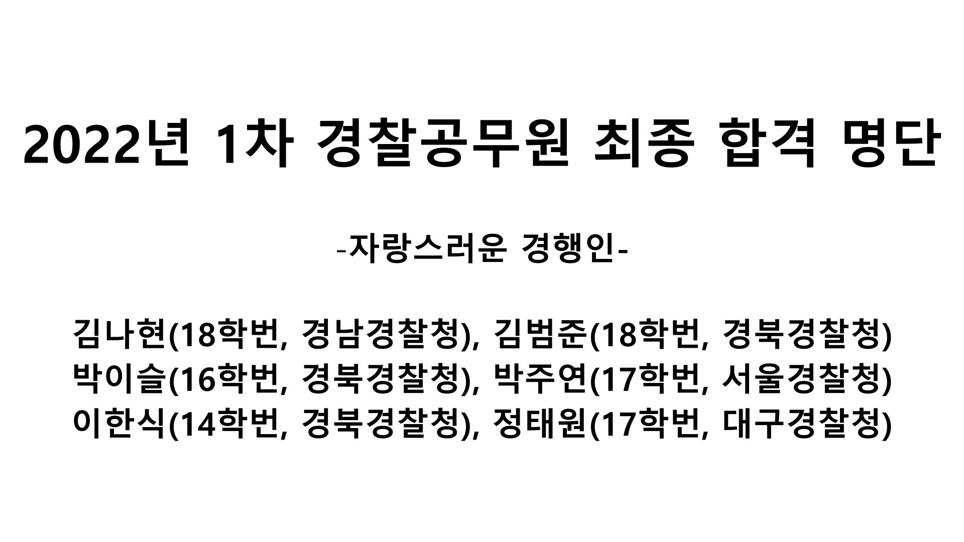 2022년 1차 경찰공무원 최종 합격 명단.jpg