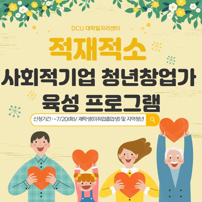4. 적재적소 사회적기업 청년창업자 육성 프로그램 홍보자료.jpg