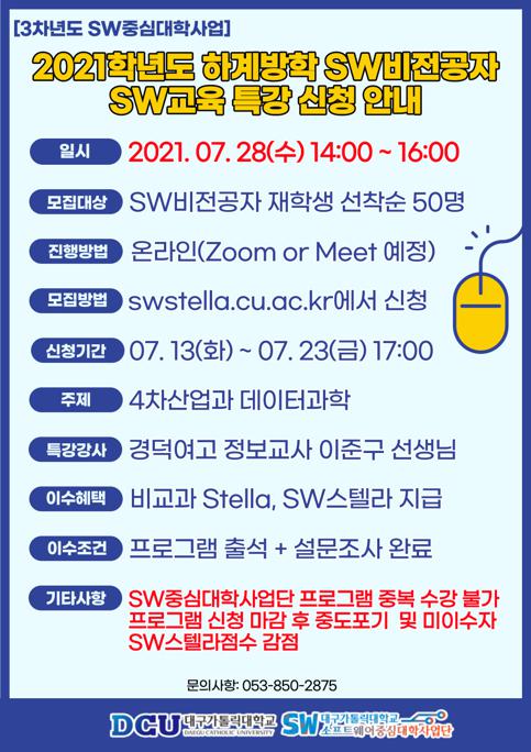 2021학년도 하계방학 SW비전공자 SW교육특강 포스터.jpg