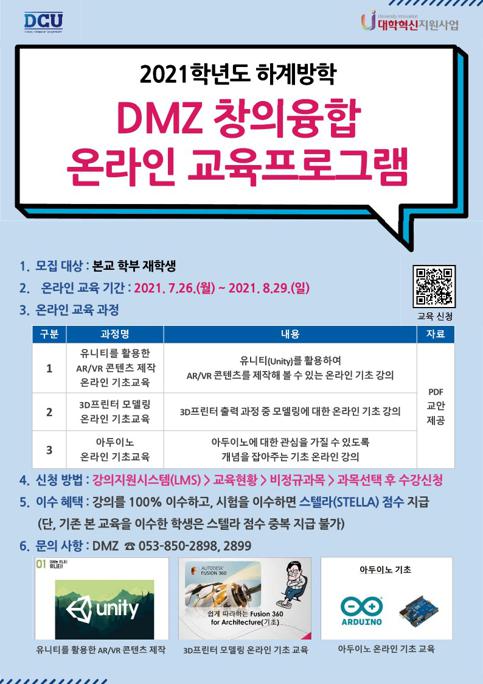 하계방학 DMZ 창의융합 온라인 교육프로그램  포스터_1.jpg