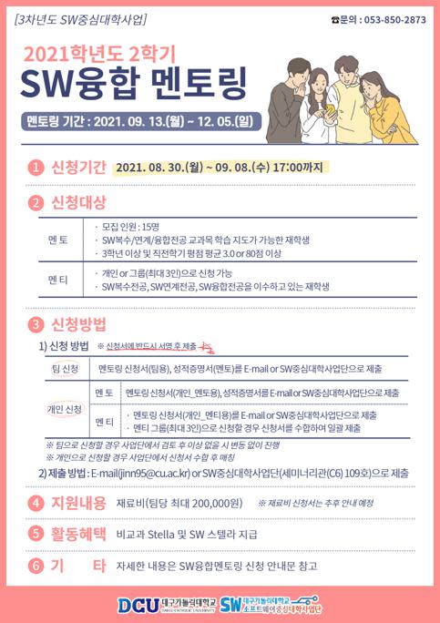 2021학년도 2학기 SW융합 멘토링 포스터.jpg