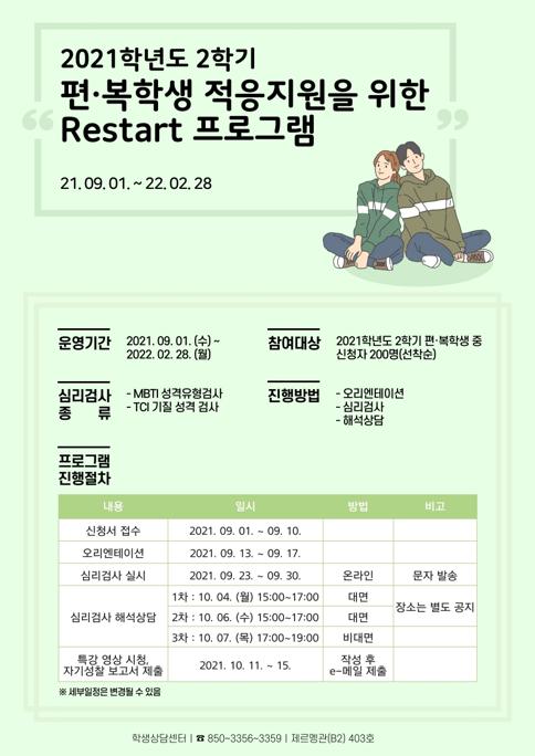 1. restart 프로그램 포스터.pdf_page_1.jpg