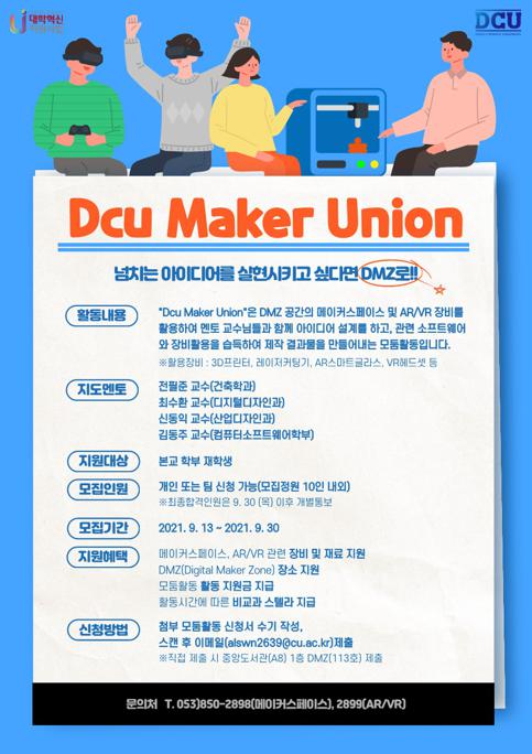 DMZ(Dcu Maker Union) 모둠활동 포스터_1.jpg