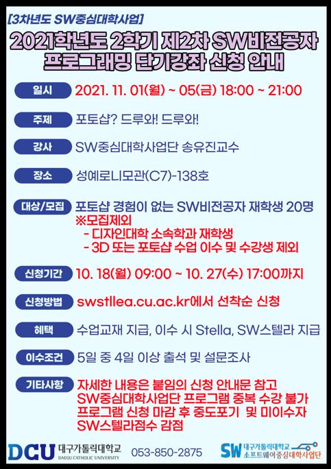 사본 -2021학년도 2학기 제2차 SW비전공자를 위한 프로그래밍 단기강좌 포스터.jpg
