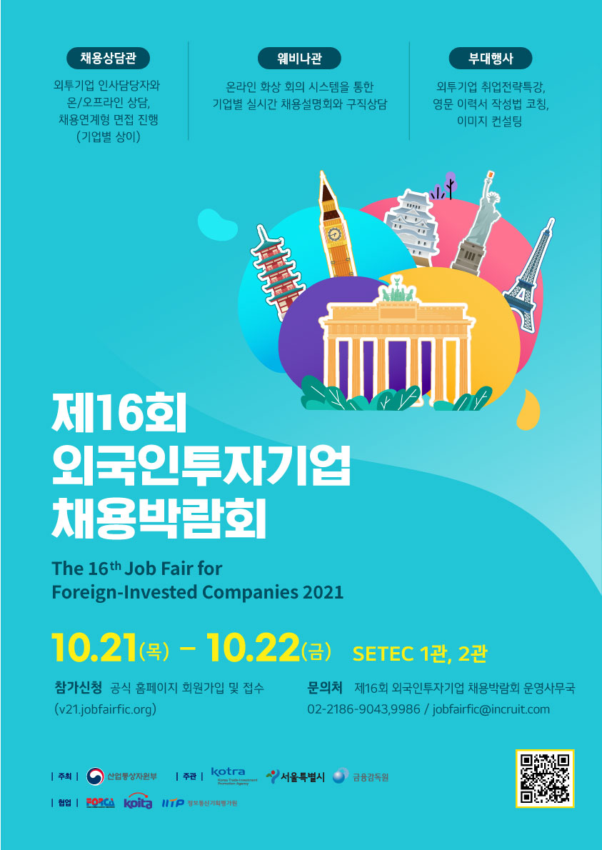 사본 -제16회 외국인투자기업 채용박람회 포스터_전달용.jpg