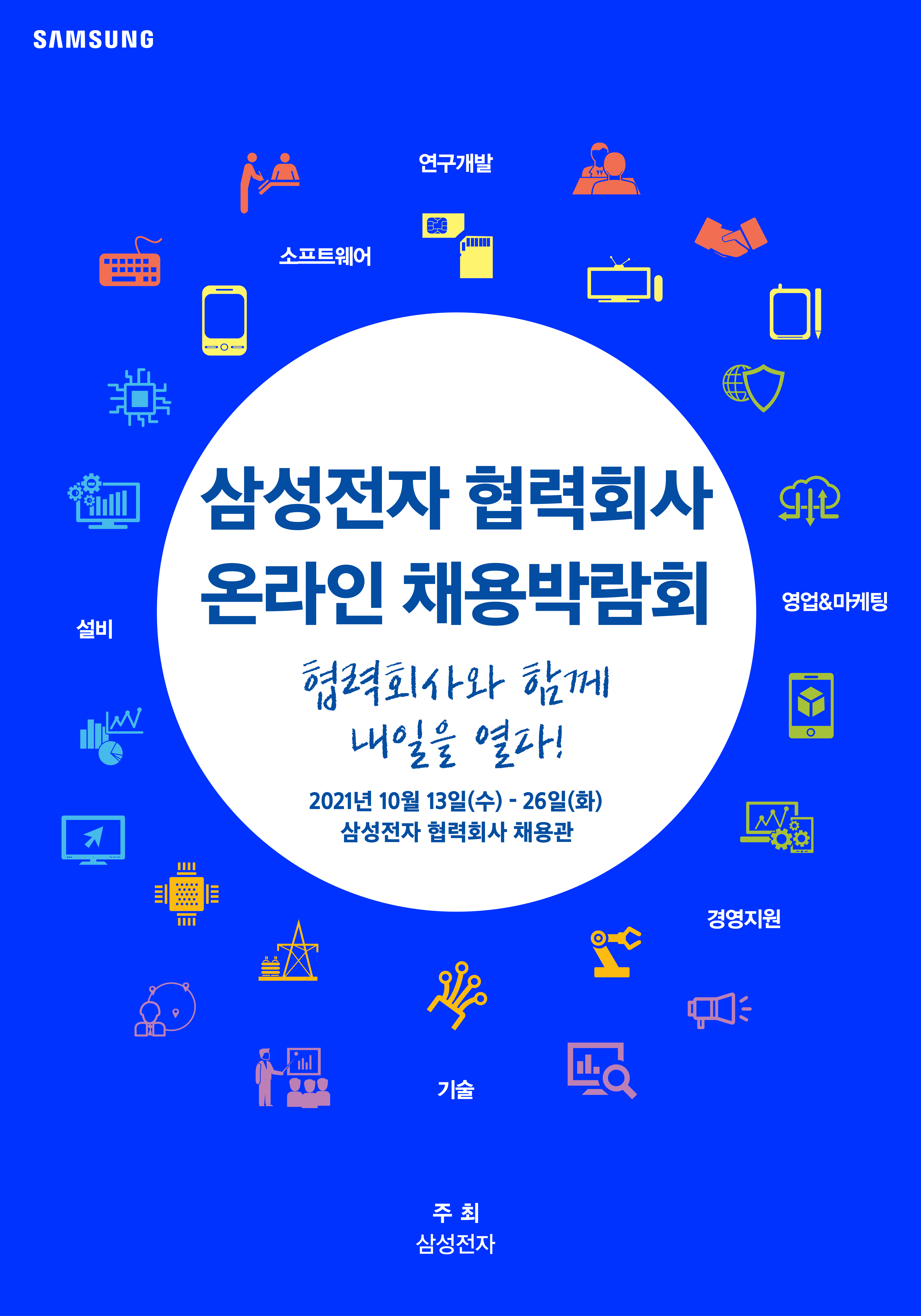 사본 -삼성전자협력회사_포스터(RGB)_(최종)0930.jpg