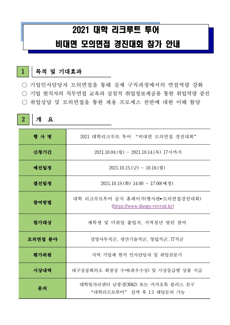 1.행사 참가 안내문(비대면 모의면접 경진대회)_1.jpg