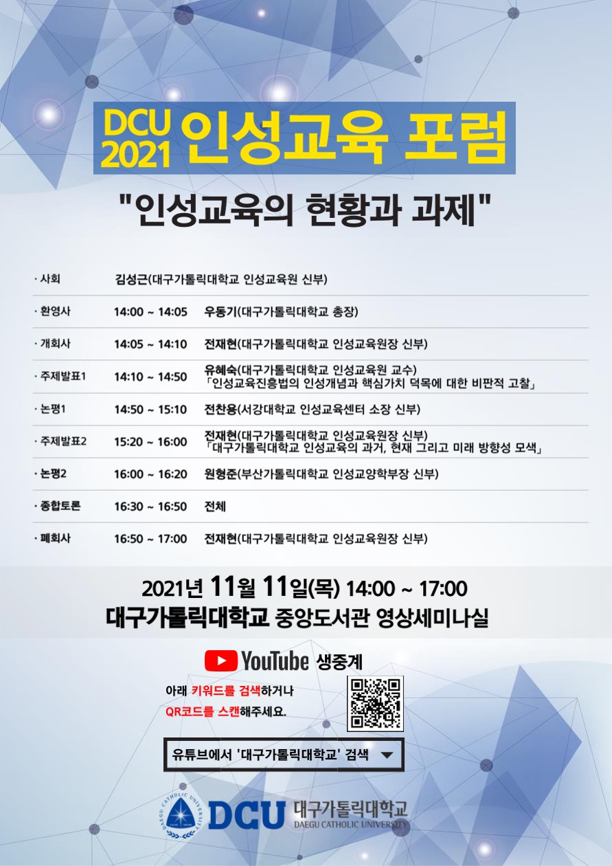 (붙임)대구가톨릭대학교 2021 인성교육 포럼 포스터_1.jpg
