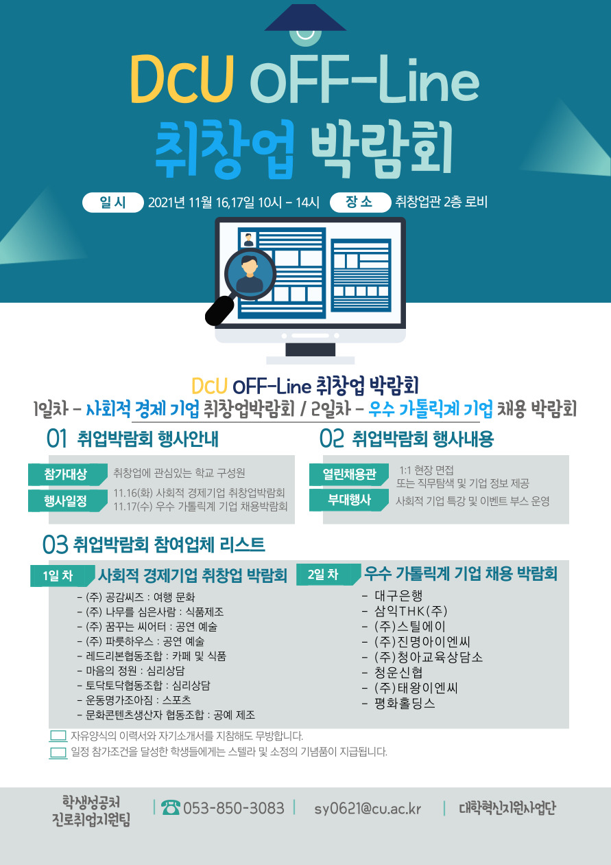사본 -DCU 오프라인 취창업박람회 포스터.jpg