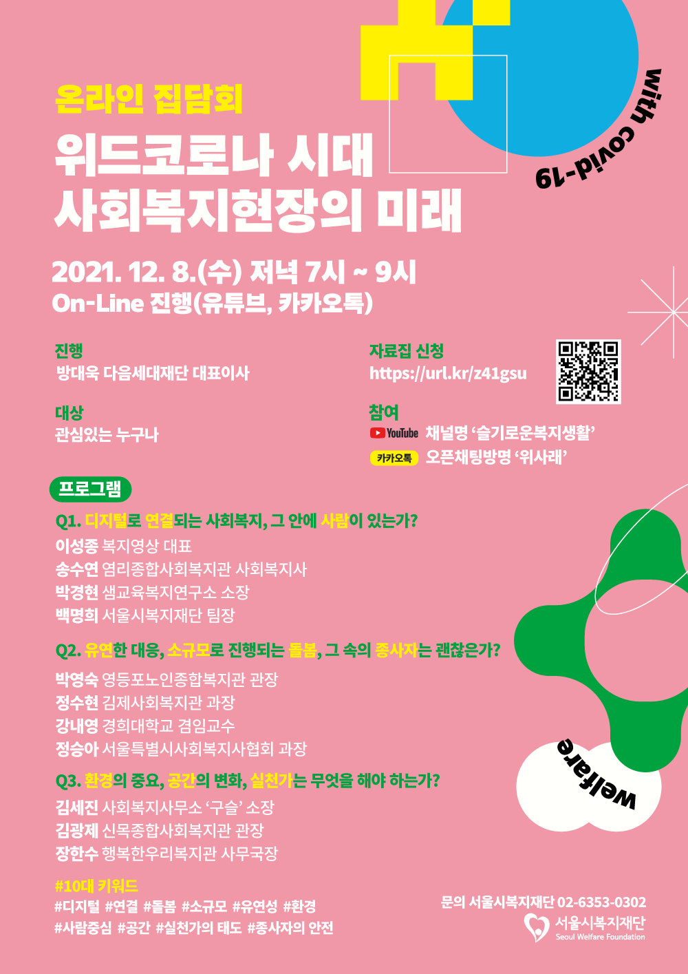 사본 -(포스터)위드코로나 시대 사회복지현장의 미래(집담회).png