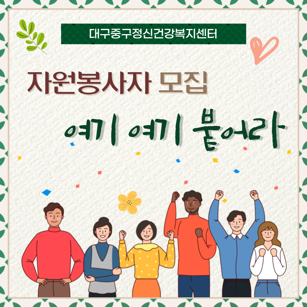 중구정신건강복지센터 자원봉사자 모집(1).jpg
