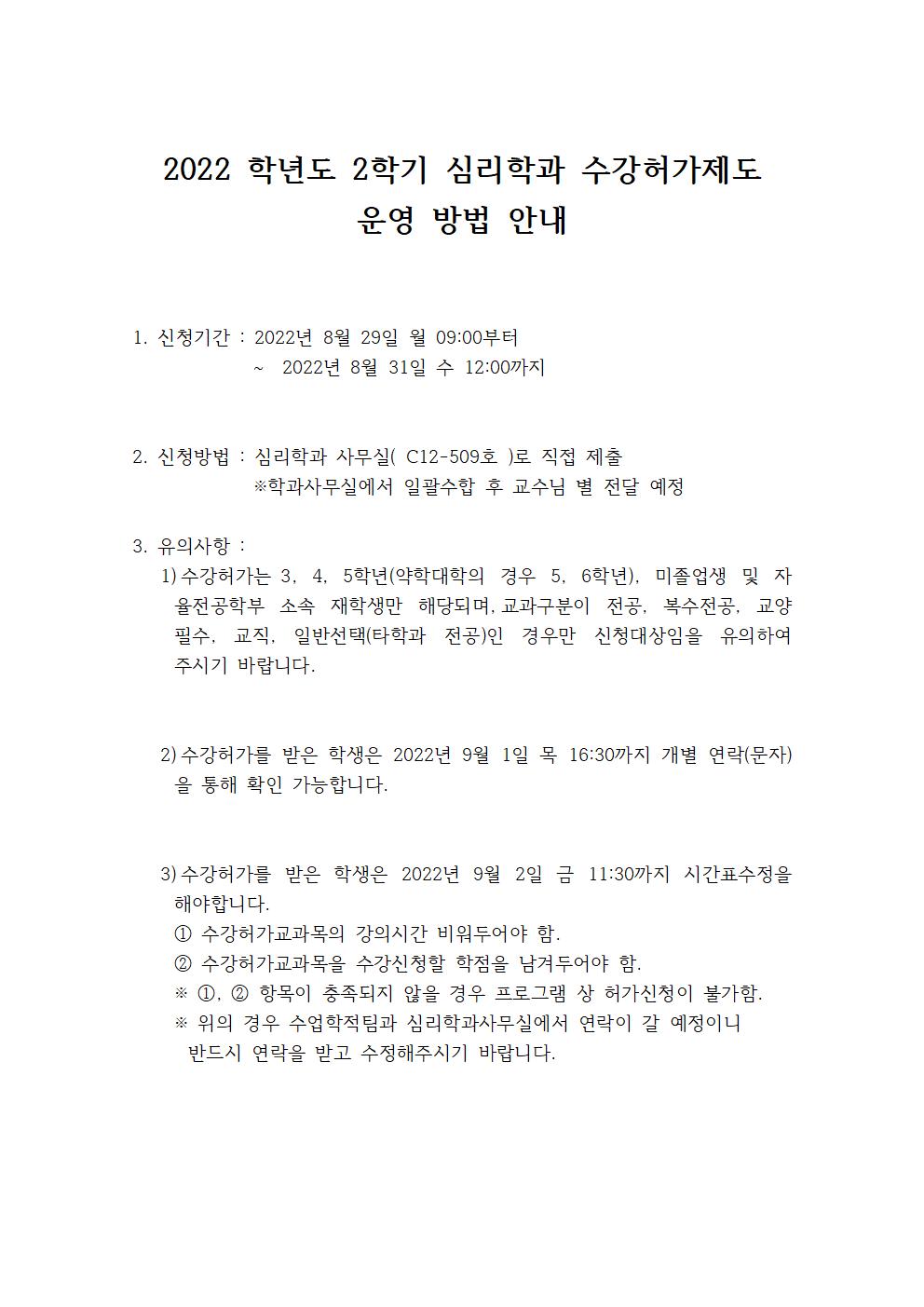 2022 학년도 2학기 심리학과 수강허가제도 운영 방법 안내001.jpg