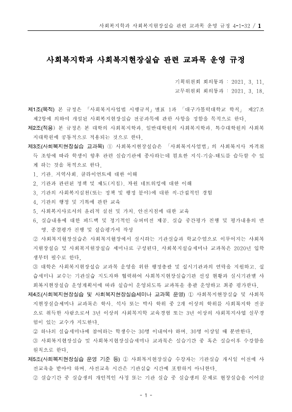 사회복지현장실습 교과목 운영 규정_1.png