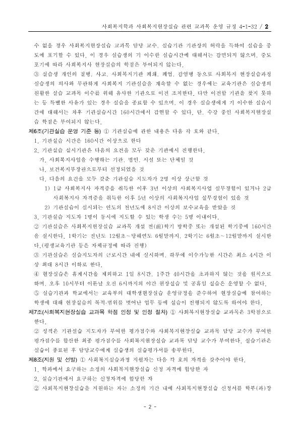 사회복지현장실습 교과목 운영 규정_2.png