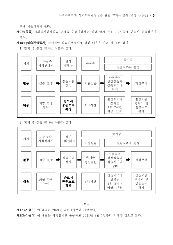 사회복지현장실습 교과목 운영 규정_3.png