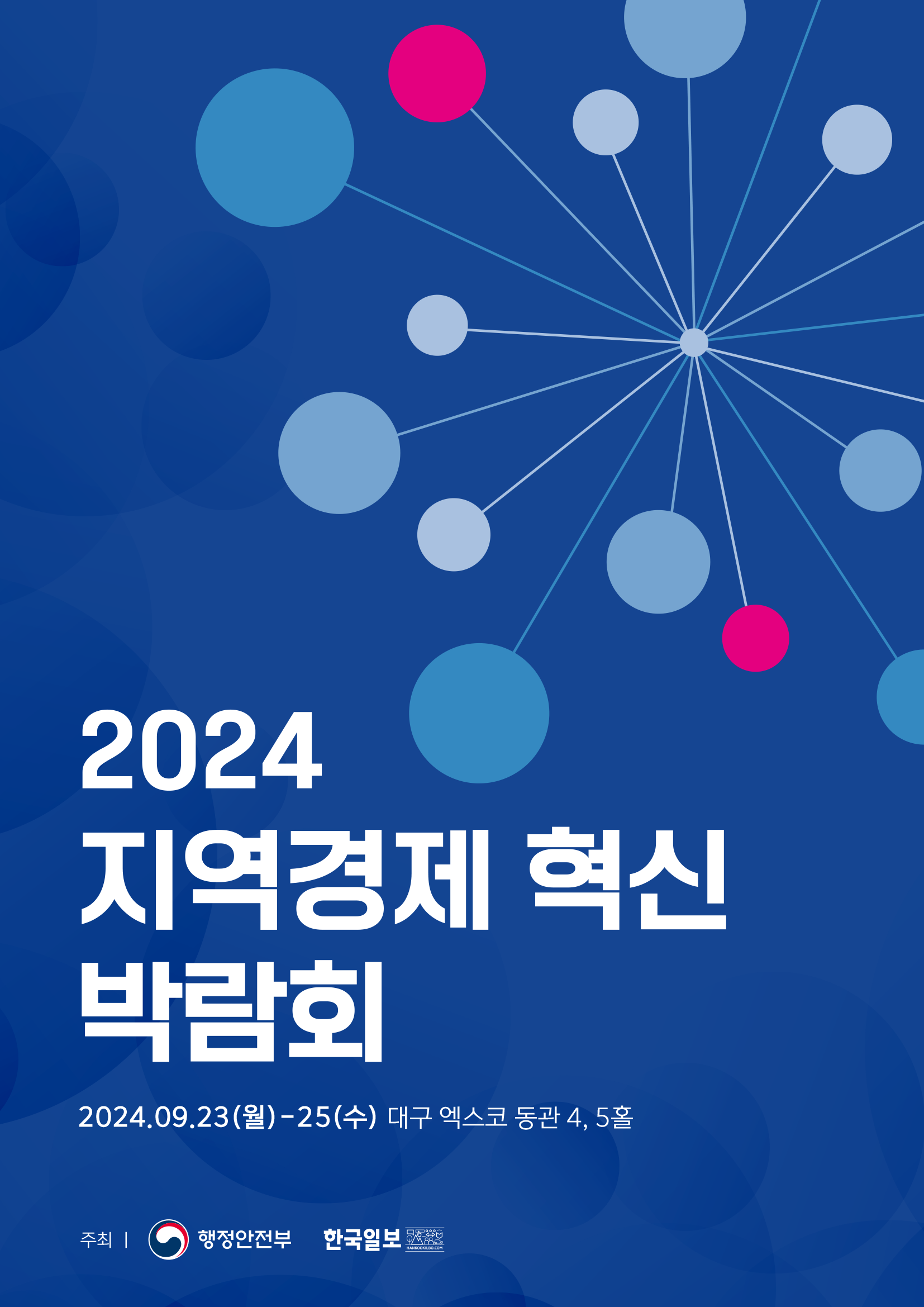 [2024 지역경제 혁신 박람회] 포스터.png