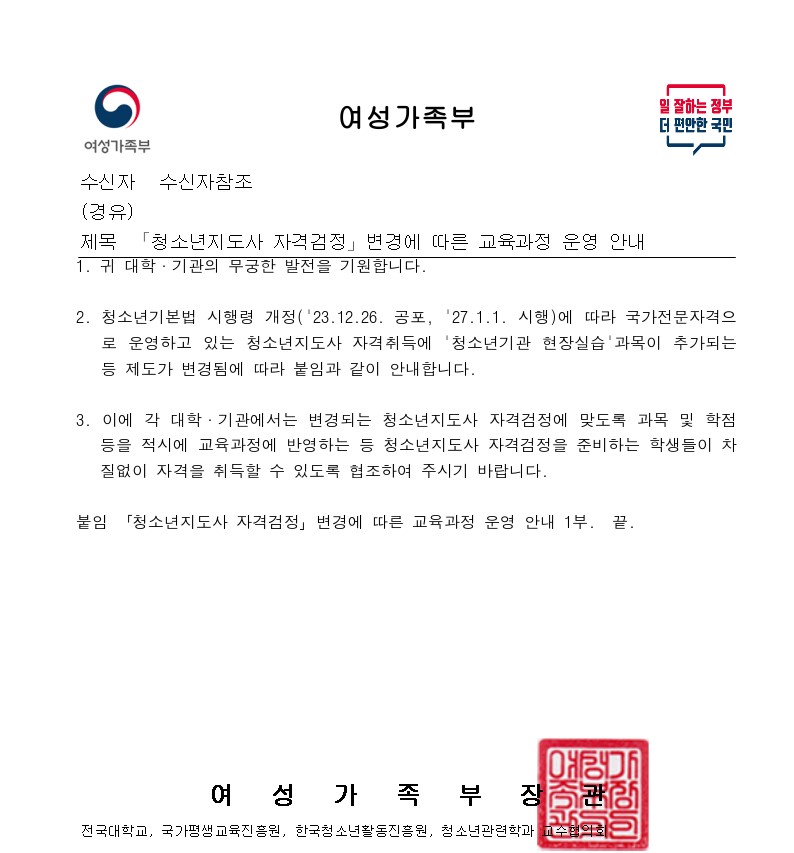 「청소년지도사 자격검정」변경에 따른 교육과정 운영 안내.jpg
