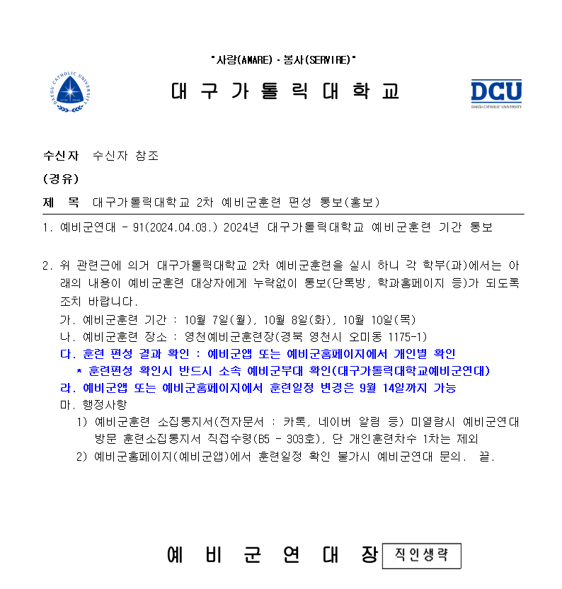 대구가톨릭대학교 2차 예비군훈련 편성 통보(홍보).png