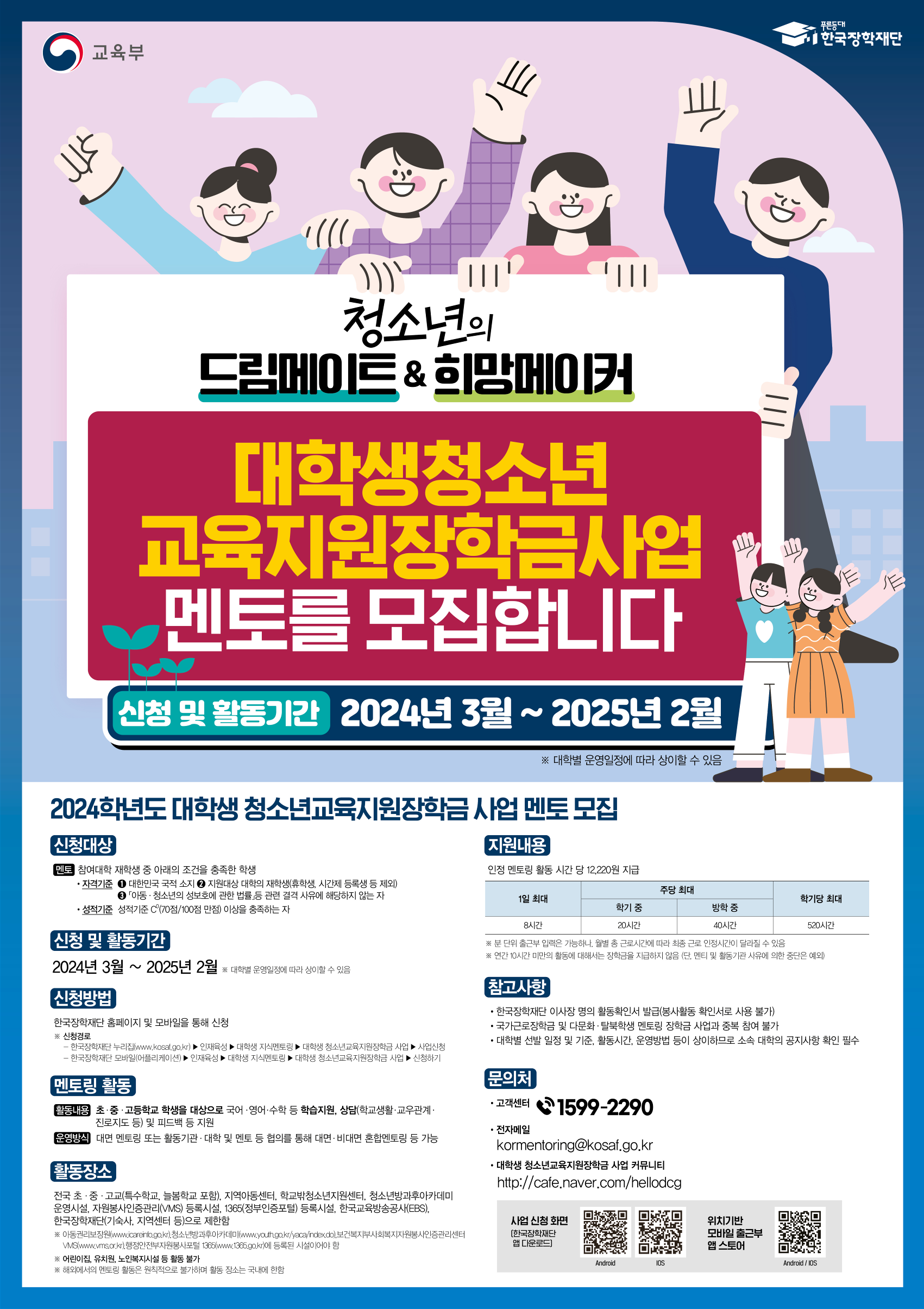 2024년도 대학생 청소년교육지원장학금 사업 포스터_1.png