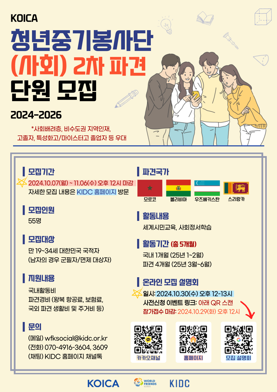 KIDC 청년중기봉사단 2차 모집 포스터.png