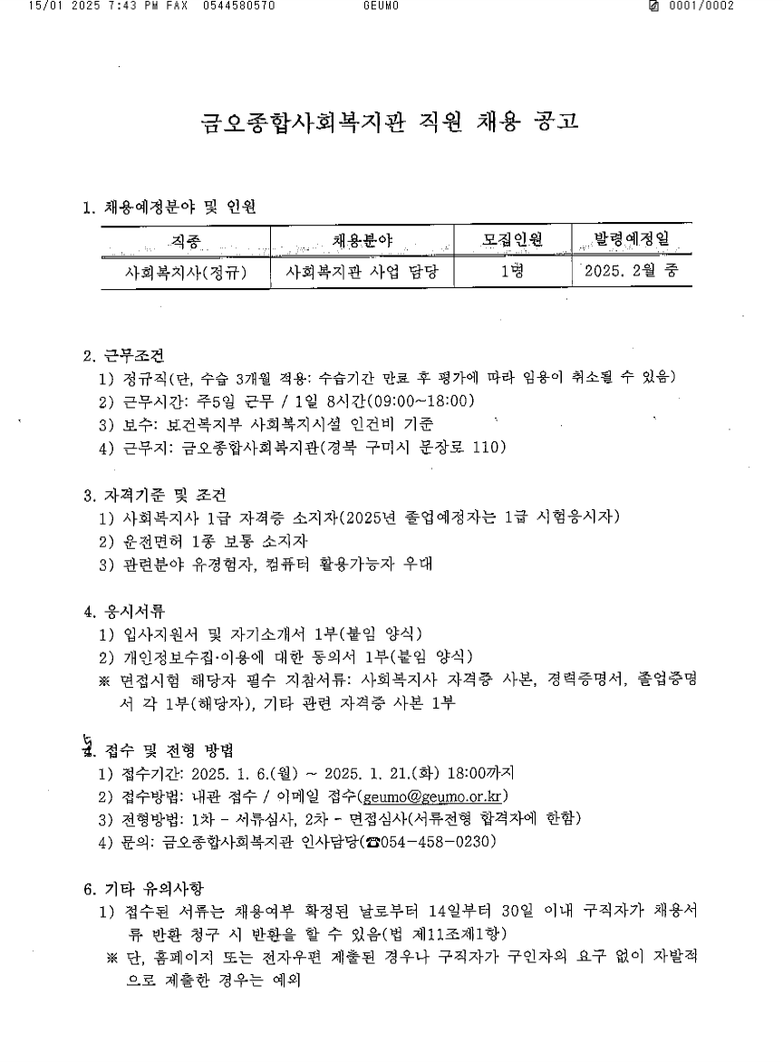 금오종합사회복지관 직원 채용공고(1).png