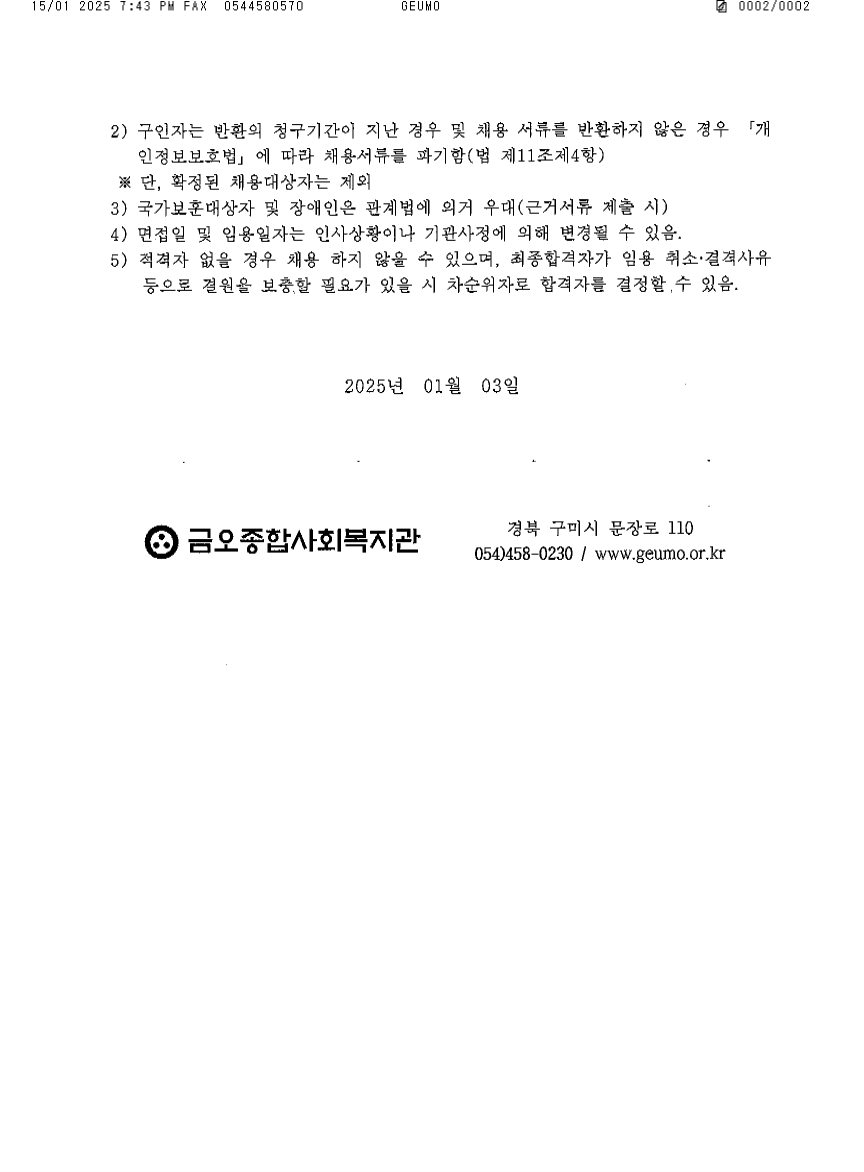 금오종합사회복지관 직원 채용공고(2).png