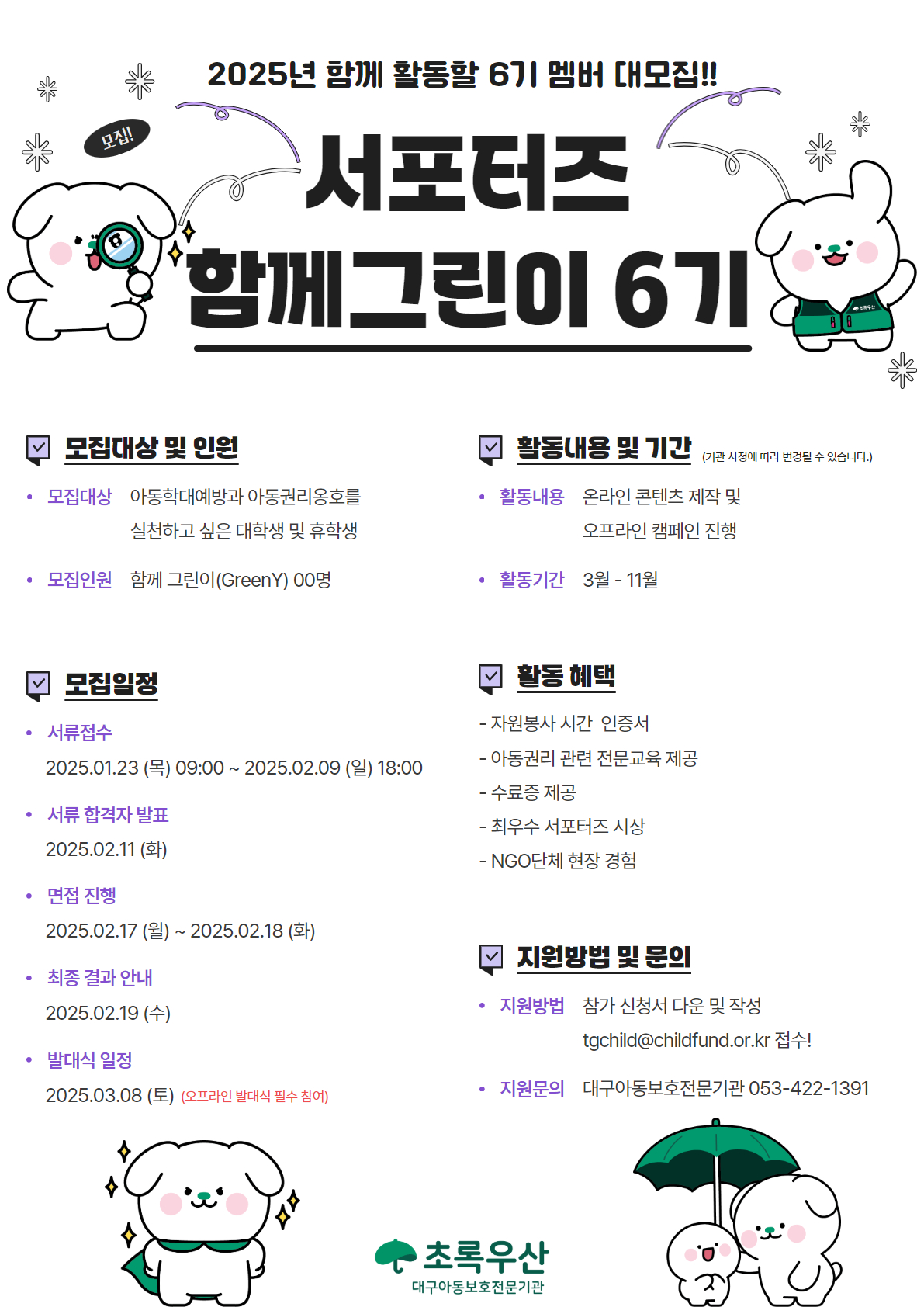 (홍보) 대구아동보호전문기관 온라인서포터즈 모집 2025..jpg