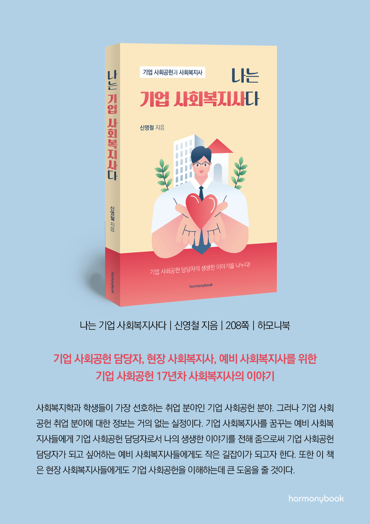 나는 기업사회복지사다.jpg