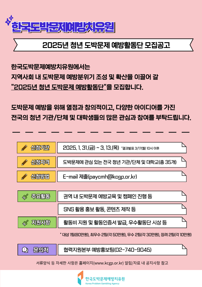 2025년 청년 도박문제 예방활동단(포스터)_1.png