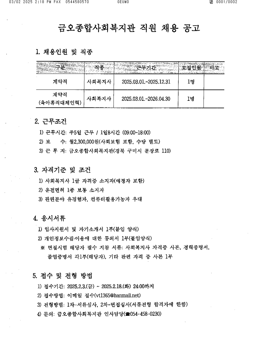 금오종합사회복지관 직원채용 공고-1.png