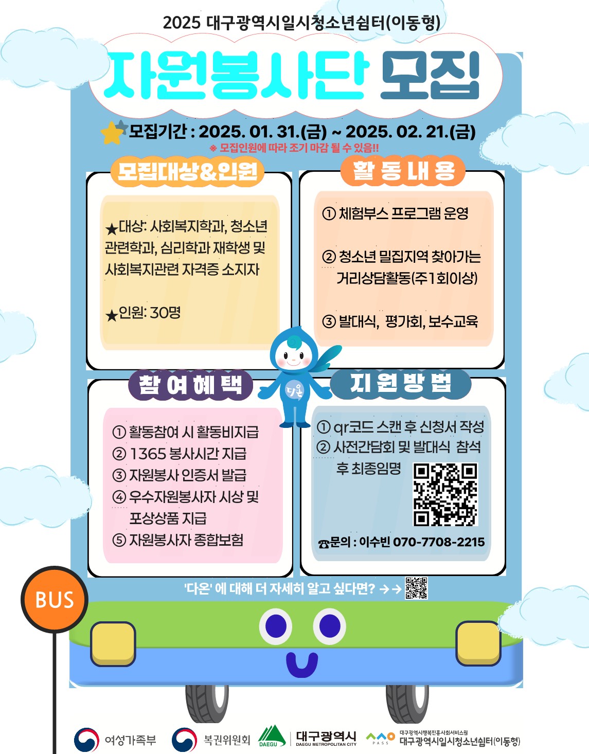 대구광역시일시청소년쉼터(이동형) 2025년 자원봉사단 모집_1.jpg