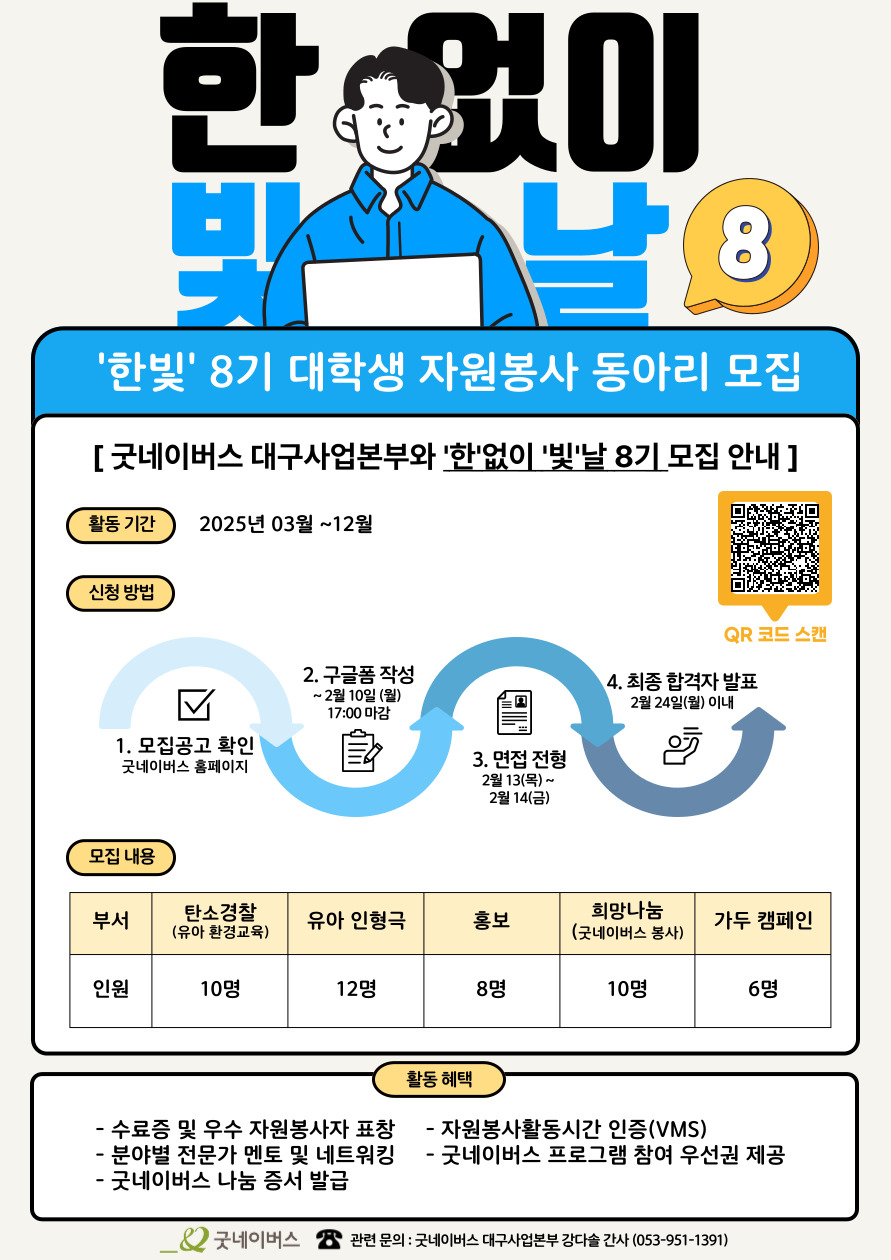 25년 굿네이버스 대구사업본부 대학생자원봉사동아리 '한빛' 모집 포스터.jpg