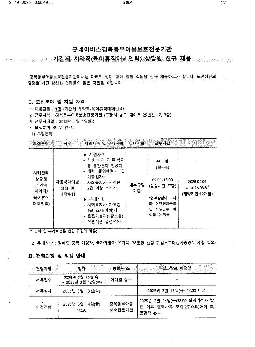 굿네이버스경북동부아동보호전문기관 기간제 계약직 상담원 신규 채용-1.png