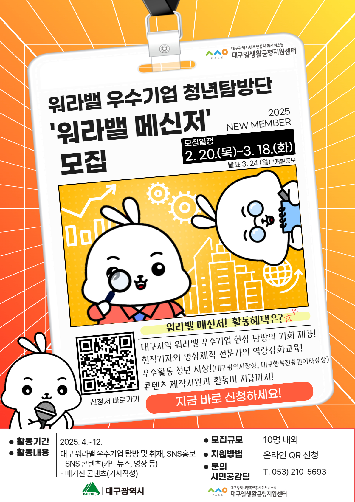 붙임2. 워라밸 우수기업 청년탐방단'워라밸 메신저'모집 _웹포스터.jpg