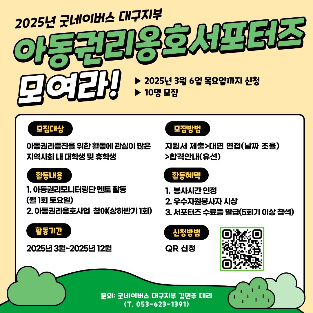 2025년 굿네이버스 대구지부 아동권리옹호서포터즈 모집 포스터.png